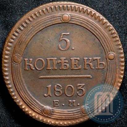 Фото 5 копеек 1803 года ЕМ 