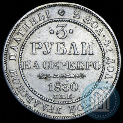Фото 3 рубля 1830 года СПБ 