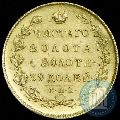 Фото 5 рублей 1831 года СПБ-ПД 