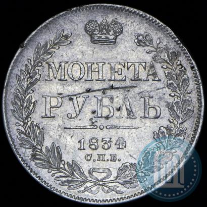 Picture 1 rouble 1834 year СПБ-НГ 
