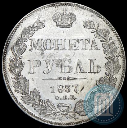 Picture 1 rouble 1837 year СПБ-НГ 