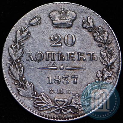 Фото 20 копеек 1837 года СПБ-НГ 