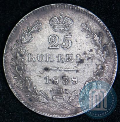 Фото 25 копеек 1838 года СПБ-НГ 