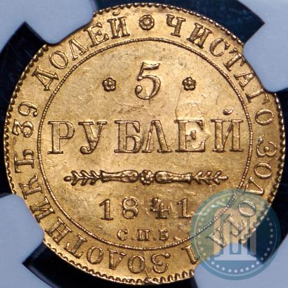Picture 5 roubles 1841 year СПБ-АЧ 