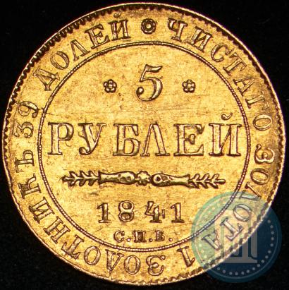 Picture 5 roubles 1841 year СПБ-АЧ 