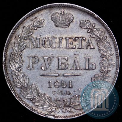 Фото 1 рубль 1841 года СПБ-НГ 