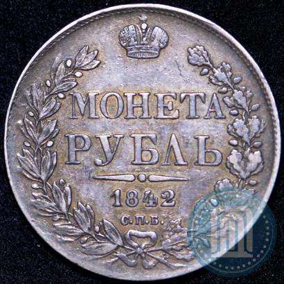 Фото 1 рубль 1842 года СПБ-АЧ 
