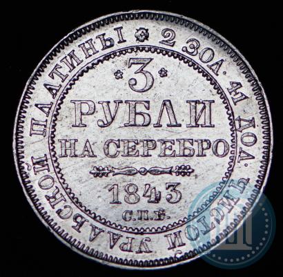 Picture 3 roubles 1843 year СПБ 