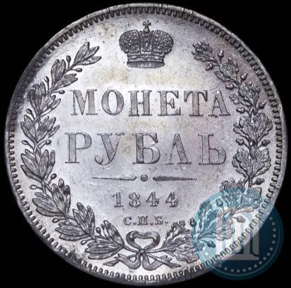 Фото 1 рубль 1844 года СПБ-КБ 
