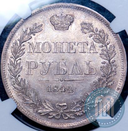 Фото 1 рубль 1844 года MW 