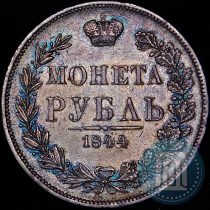 Фото 1 рубль 1844 года MW 