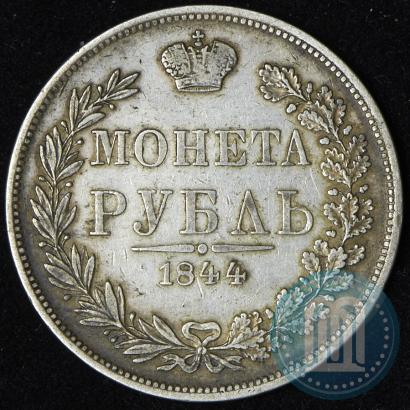 Фото 1 рубль 1844 года MW 