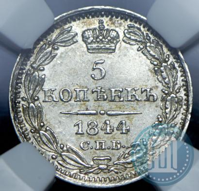 Фото 5 копеек 1844 года СПБ-КБ 