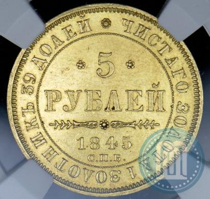 Picture 5 roubles 1845 year СПБ-КБ 