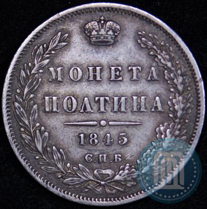 Фото Полтина 1845 года СПБ-КБ 