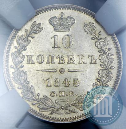 Picture 10 kopecks 1845 year СПБ-КБ 