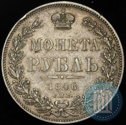 Фото 1 рубль 1846 года СПБ-ПА 