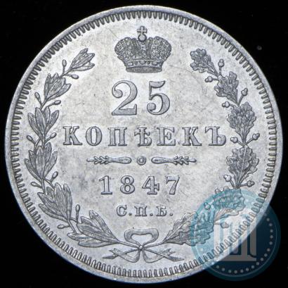 Picture 25 kopecks 1847 year СПБ-ПА 