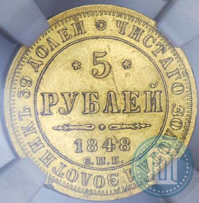 Picture 5 roubles 1848 year СПБ-АГ 