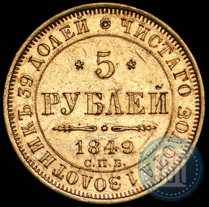 Фото 5 рублей 1849 года СПБ-АГ 