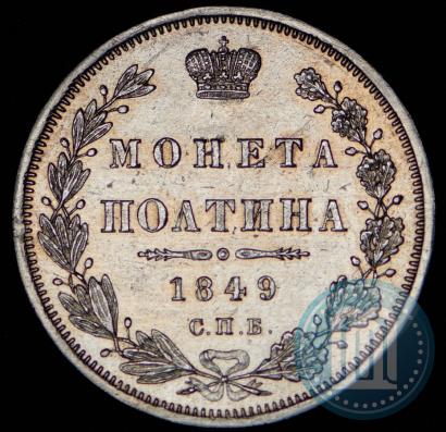 Фото Полтина 1849 года СПБ-ПА 