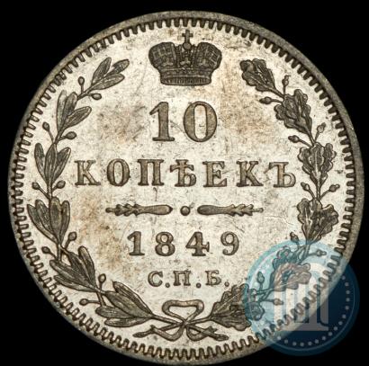 Picture 10 kopecks 1849 year СПБ-ПА 