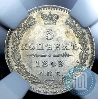 Фото 5 копеек 1849 года СПБ-ПА 