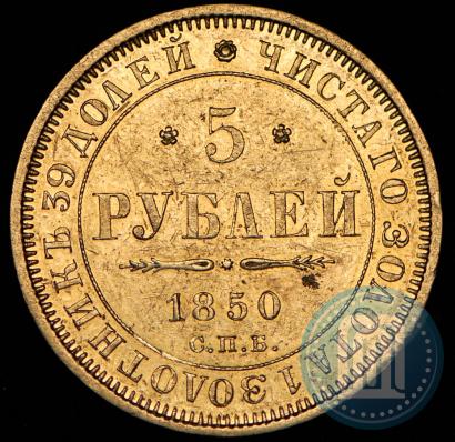 Picture 5 roubles 1850 year СПБ-АГ 