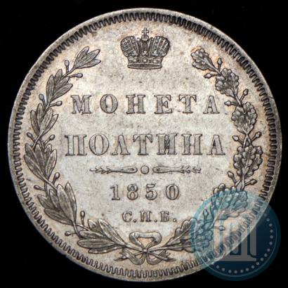 Picture Poltina 1850 year СПБ-ПА 