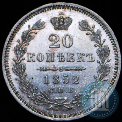 Фото 20 копеек 1852 года СПБ-ПА 