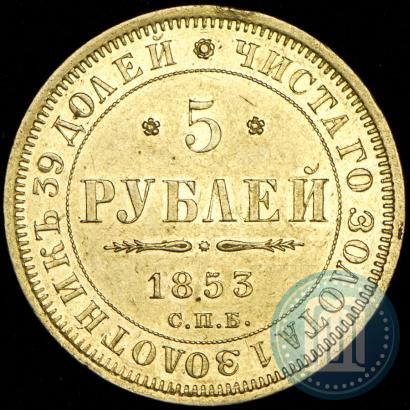 Picture 5 roubles 1853 year СПБ-АГ 