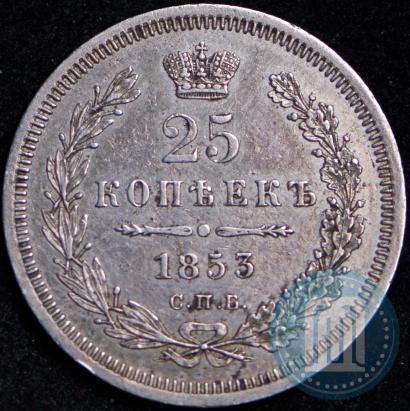 Фото 25 копеек 1853 года СПБ-HI 