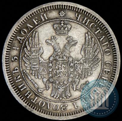 Фото 25 копеек 1853 года СПБ 