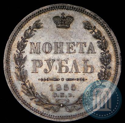 Picture 1 rouble 1855 year СПБ-НІ 