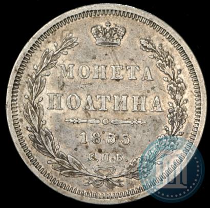 Picture Poltina 1855 year СПБ-НІ 