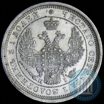 Picture 25 kopecks 1855 year СПБ-НІ 