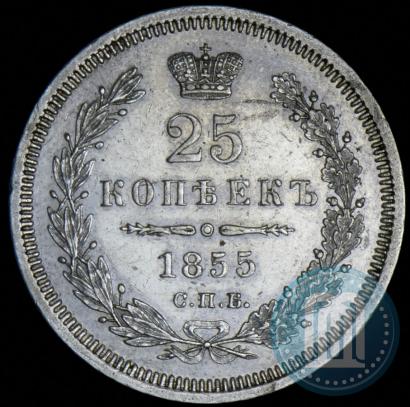 Picture 25 kopecks 1855 year СПБ-НІ 