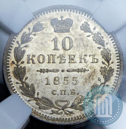 Picture 10 kopecks 1855 year СПБ-НІ 
