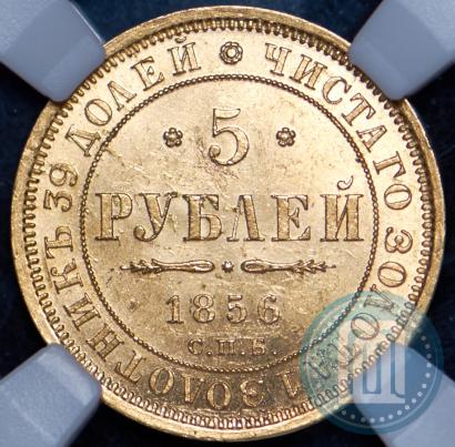 Фото 5 рублей 1856 года СПБ-АГ 