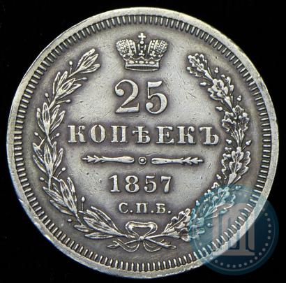 Фото 25 копеек 1857 года СПБ-ФБ 