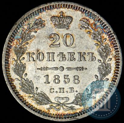 Picture 20 kopecks 1858 year СПБ-ФБ 
