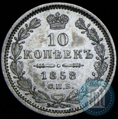 Picture 10 kopecks 1858 year СПБ-ФБ 