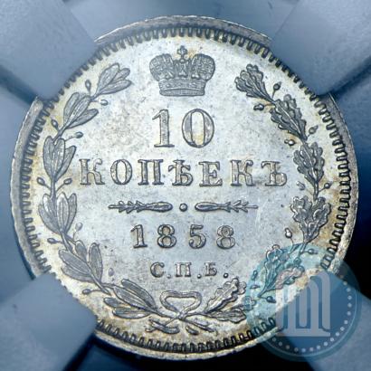 Фото 10 копеек 1858 года СПБ-ФБ 
