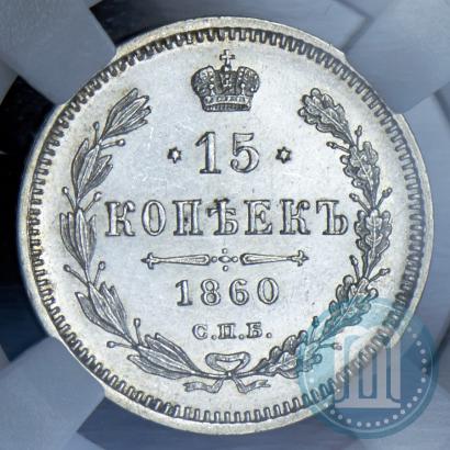 Фото 15 копеек 1860 года СПБ-ФБ 