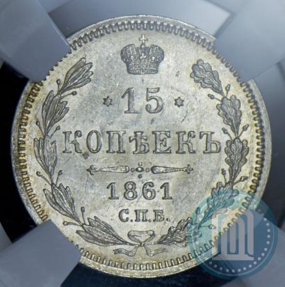 Фото 15 копеек 1861 года СПБ-ФБ 