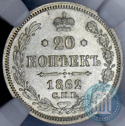 Фото 20 копеек 1862 года СПБ-МИ 