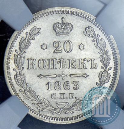 Picture 20 kopecks 1863 year СПБ-АБ 