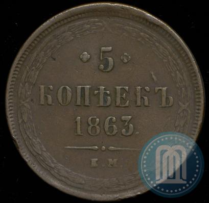 Фото 5 копеек 1863 года ЕМ 