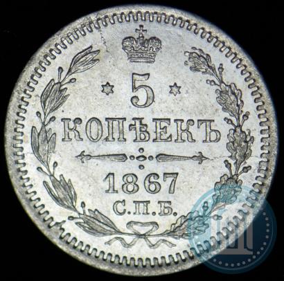 Фото 5 копеек 1867 года СПБ-HI 