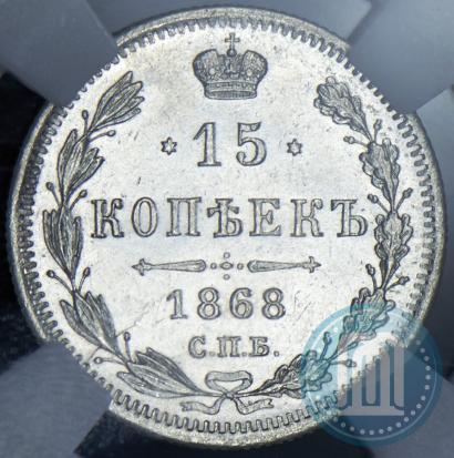 Picture 15 kopecks 1868 year СПБ-HI 